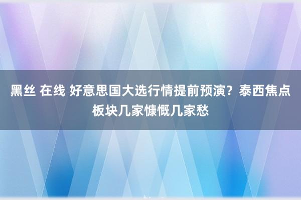 黑丝 在线 好意思国大选行情提前预演？泰西焦点板块几家慷慨几家愁