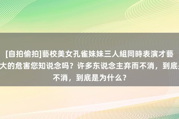 [自拍偷拍]藝校美女孔雀妹妹三人組同時表演才藝 甲钴胺最大的危害您知说念吗？许多东说念主弃而不消，到底是为什么？