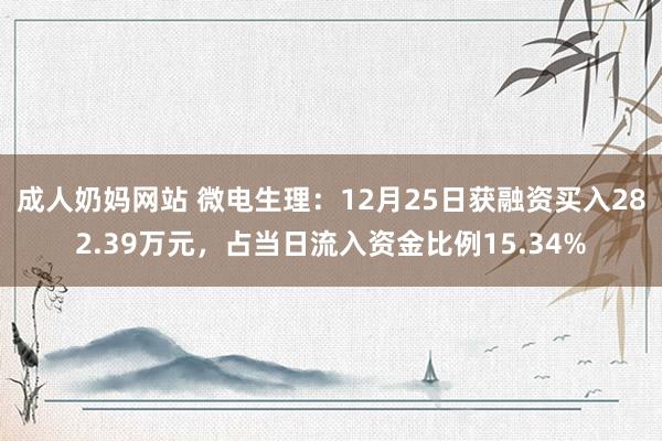 成人奶妈网站 微电生理：12月25日获融资买入282.39万元，占当日流入资金比例15.34%